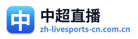 中超直播
